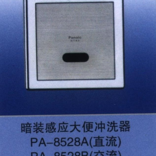 全自动暗装大小便感应冲水器 大便感应器/交直流尊便池感应冲水阀