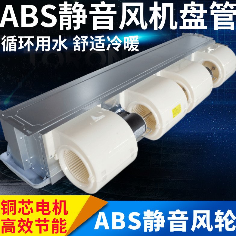 卧式暗装风机盘管静音直流无刷ABS蜗壳涡轮中央水空调冷暖商家用