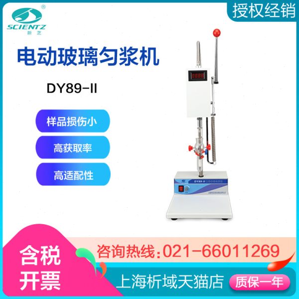 宁波新芝 DY89-II电动玻璃匀浆机 定制