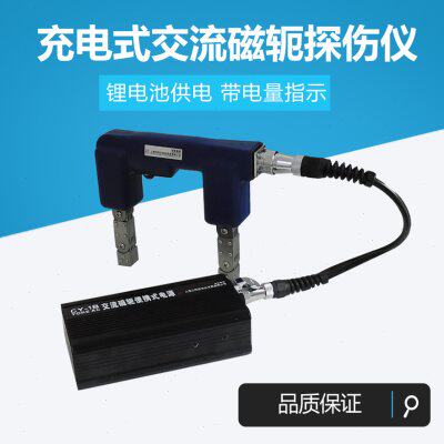 上海诚友CY-1B充电式交流磁粉探伤仪 便携式磁轭铁磁材料表面检测