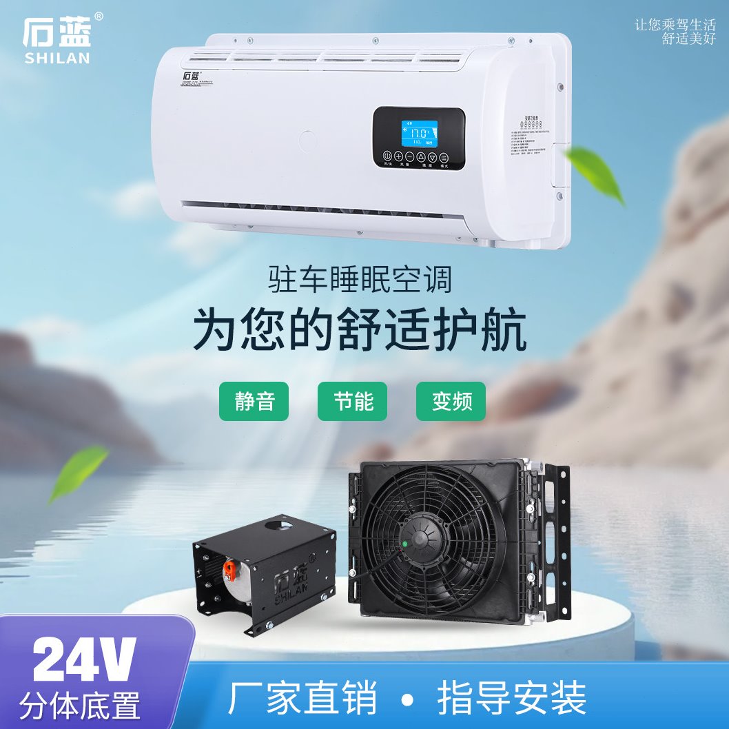 石蓝24V分体隐藏式变频驻车空调不改型9米6重轻卡6米8货车工程车
