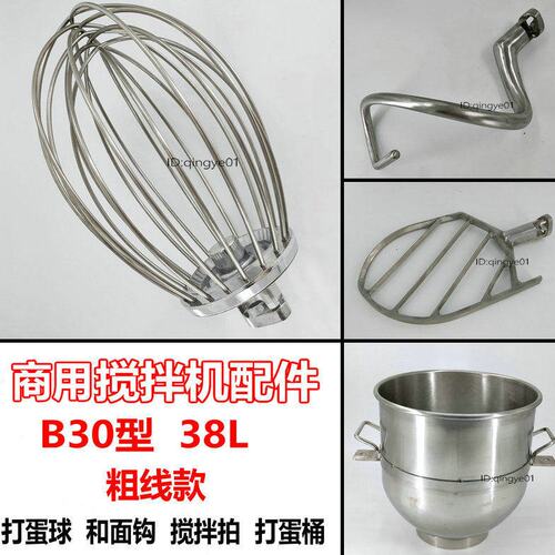 粗线恒B30搅拌机打蛋球和面钩搅拌拍打蛋桶38L打蛋机不锈钢配件