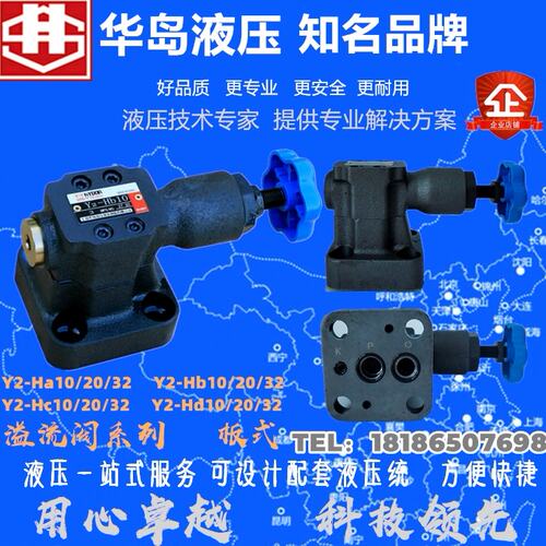 上海华岛溢流阀Y2-Ha10B, Y2-Hb10B, Y2-Hc10B, Y2-Hd10B