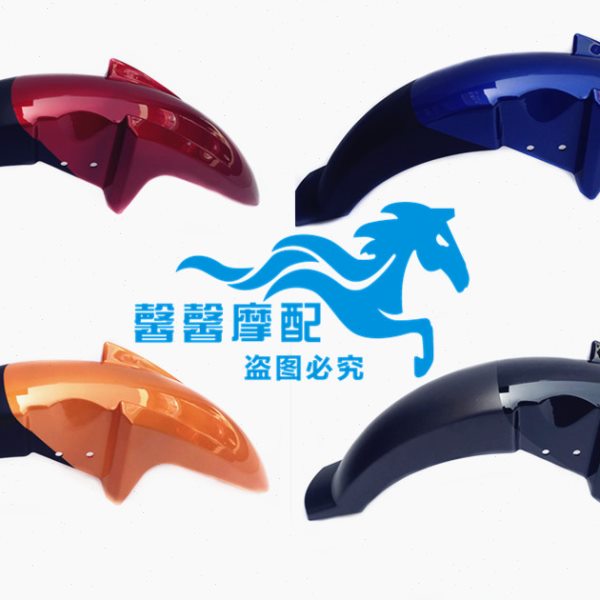 嘉陵摩托原厂配件 新独狼纪念版 JH150-6-6A前挡泥板/挡水瓦/前瓦