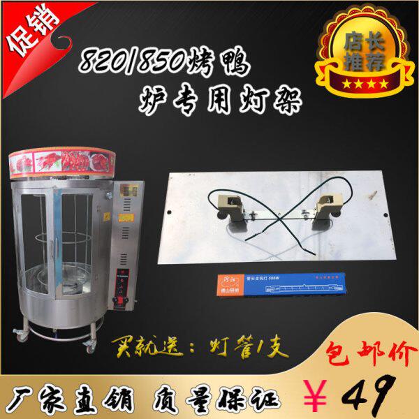 850/820/860型圆桶气碳烤鸭炉灯架烤五花肉炉烤鱼机灯座配件