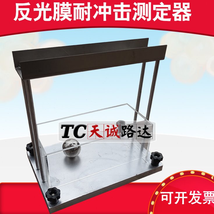 STT-920反光膜耐冲击测试装置 反光膜抗冲击测定器 反光膜耐冲击