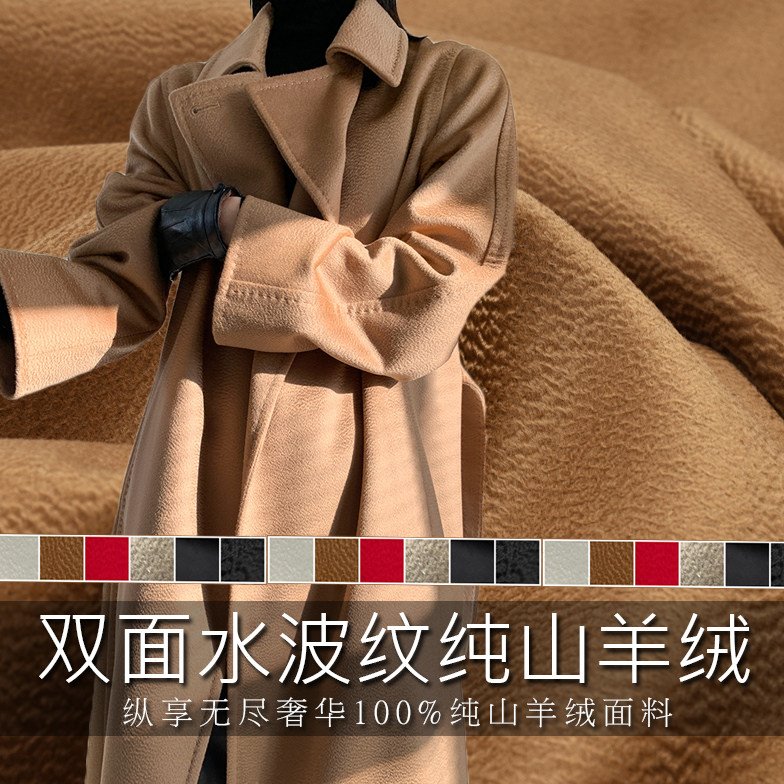 24新版奢华● 100%纯山羊绒双面水波纹大衣面料 高端羊毛呢子布料