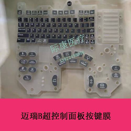 迈瑞B超 DP20II DP-30硅胶按键膜 按键面板