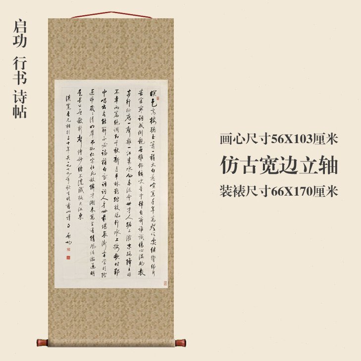 启功行书诗帖挂轴条幅卷轴行楷书法真迹复制品名帖中式书房玄关画