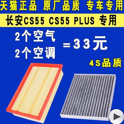 适配长安CS55 CS55 CS75 PLUS 空调滤芯空气滤清器格1.5T原厂升级