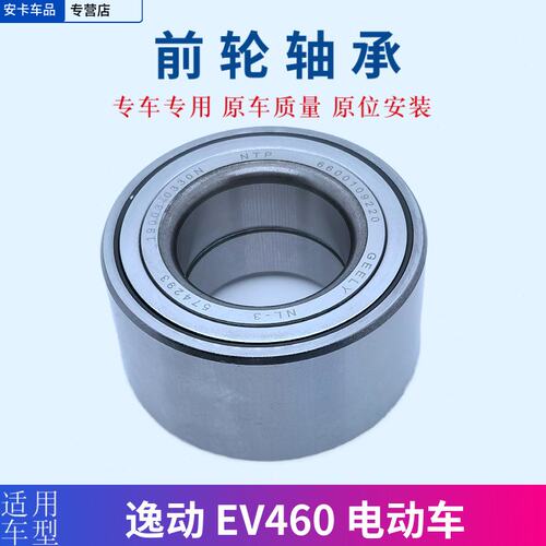 适配长安逸动电动车EV460 T3出行原车前轮轴承前轮毂轴承