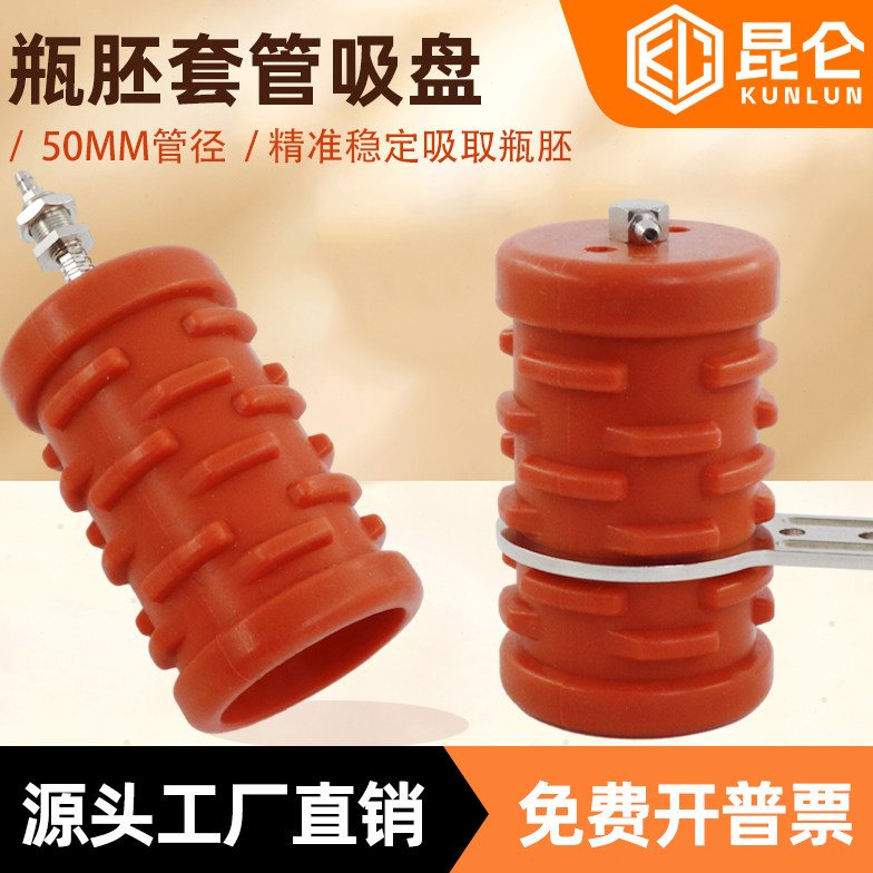 机械手瓶胚套管真空吸盘硅胶吸嘴工业注塑机气动配件瓶胚瓶子专用