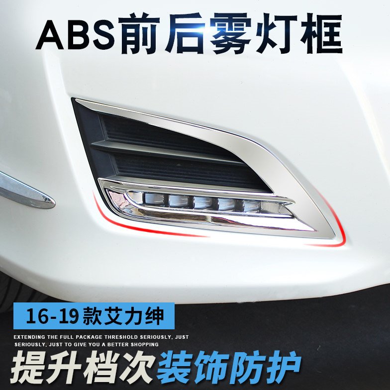 16-19款汽油版艾力绅前后雾灯饰条艾力绅前杠灯眉装饰亮条改装配