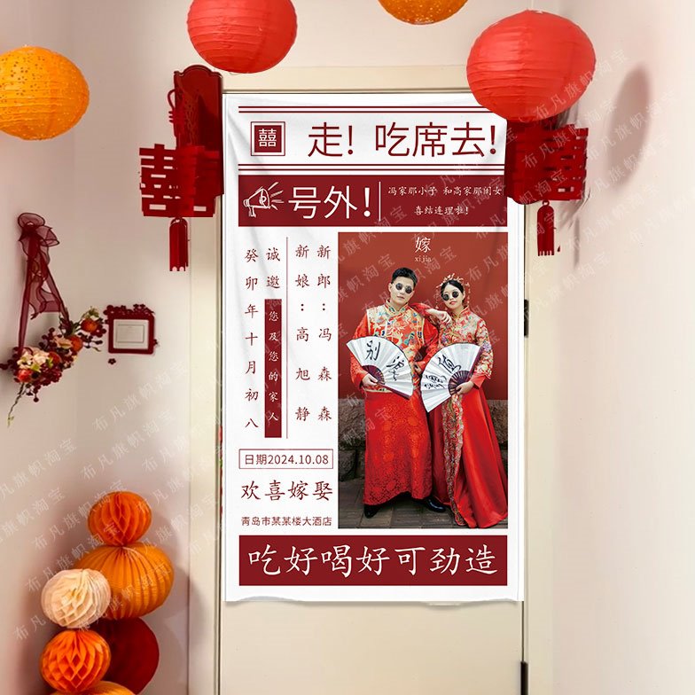 走吃席去结婚喜庆挂布趣味文字订婚拍照布置背景布定制照片字旗帜图片