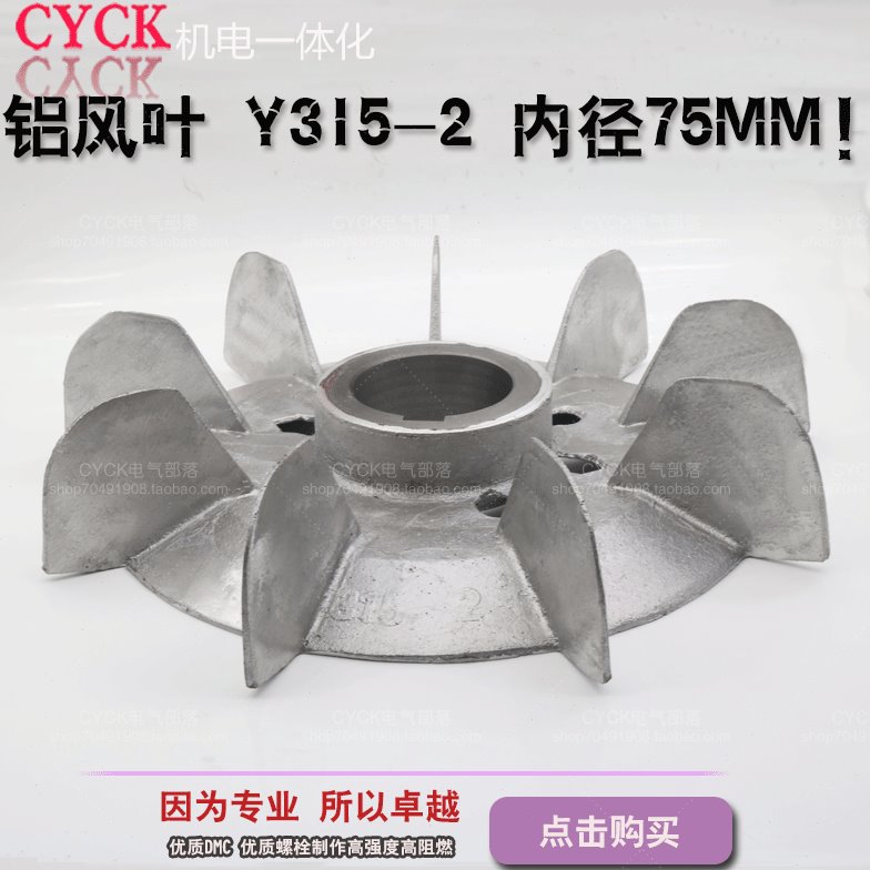 Y系列 电动机铝风叶 Y315-2 内径75mm 外径375mm电机风叶马达风扇