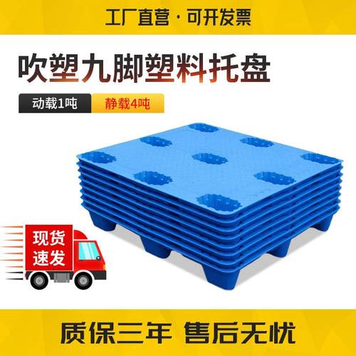 1210九脚吹塑工业塑料托盘货物叉车仓库防潮物流垫板塑胶卡板厂家