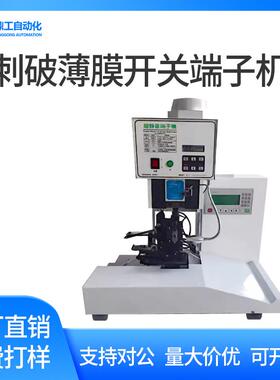 薄膜开关连接器打端机多芯线FFC刺破端子压接机半自动排线端子机