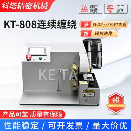 KT-808连续缠绕厂家供应PVC胶布小型座式线束云母胶带缠绕机