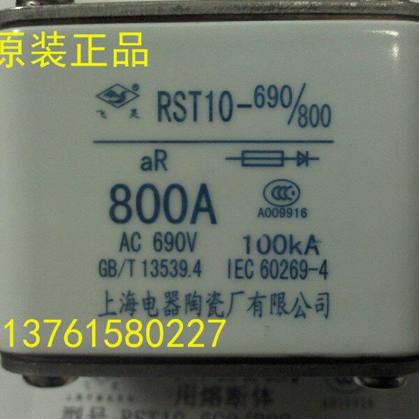 飞灵牌 熔断器 RST10-690/800 550A 800A 上海电器陶瓷厂有限公司