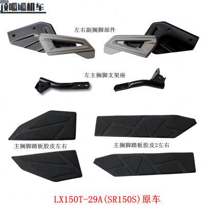 无极SR150S左右副搁脚部件隆鑫LX150T-29A主搁脚胶皮ADV原车件