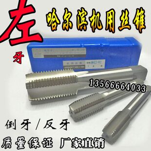 M36 哈尔滨倒牙反牙左牙机用丝锥机用丝攻M27 M30 M33 M42 M39