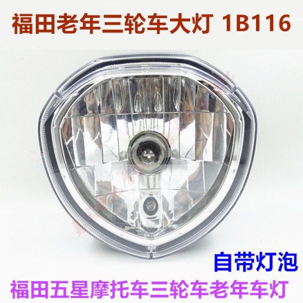 五星三轮车大灯 老年摩托车灯总成100/110灯泡款大灯四线包邮