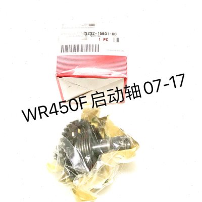 WR450F启动轴总成 07-17款