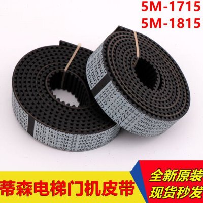 蒂森电梯门机皮带HTD1715-5M-25和1815-5M宽度25电梯皮带全新现货