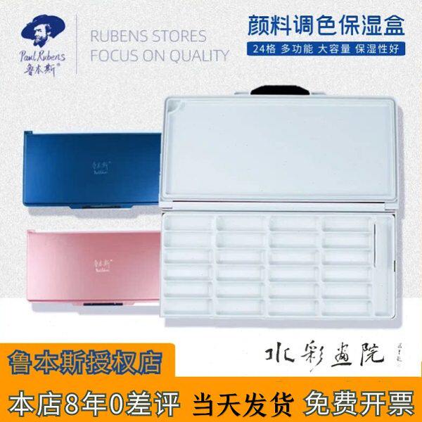 鲁本斯水彩保湿调色盒颜料盒24格水彩折叠便携调色盘保湿盒多功能