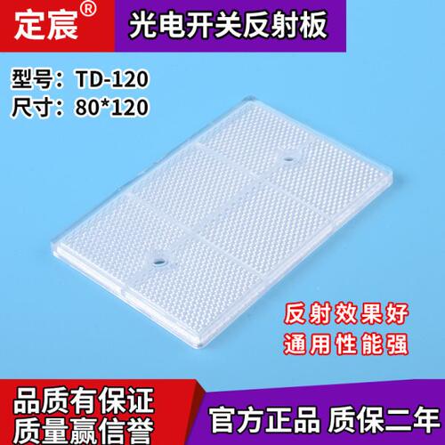 上海定宸传感器TD-120反光板光电传感器近接开关反射片回归反光板