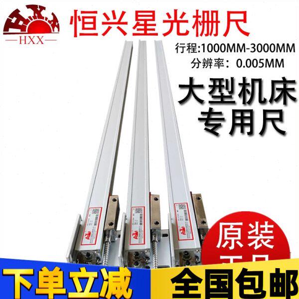HXX恒兴星光栅尺GCS898-2/3电子尺车床铣床磨床大型光栅尺数显表