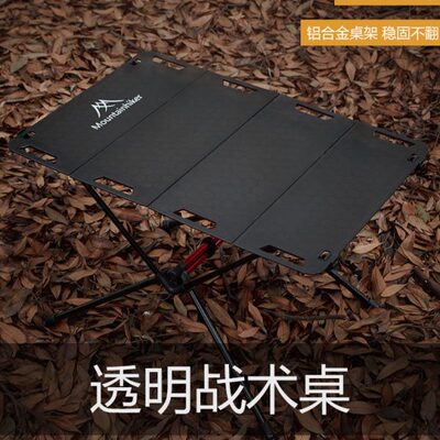 山之客户外轻量化铝合金折叠桌BC露营装备亚克力桌透明战术桌子