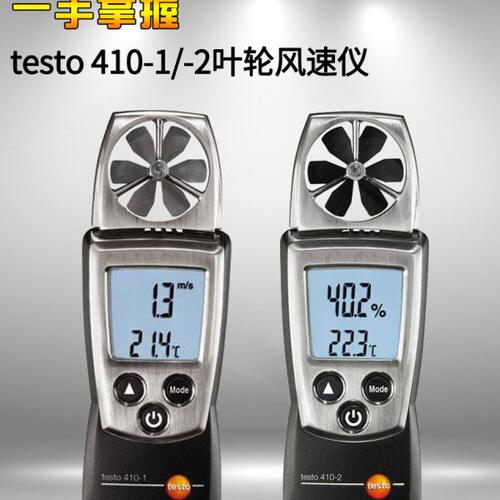 德图testo410-1叶轮风速仪叶轮测风仪工业手持410-2高精度风量仪