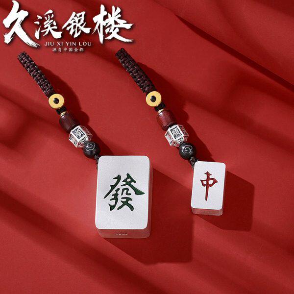 久溪银楼999足银麻将钥匙扣吊坠纯银中国风手机挂件情侣生日礼物