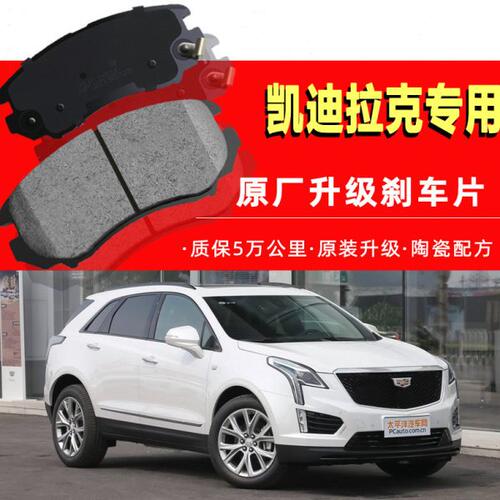 适配凯迪拉克XT5 XT4 XT6 ATS-L CT4 CT5 CT6XTS原厂装陶瓷刹车片