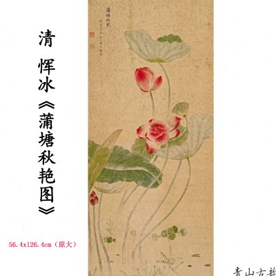 1:1 清 恽冰 蒲塘秋艳图 荷花国画装饰画挂画高清喷绘复制临摹