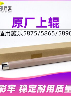 原厂施乐5875定影上辊5865 5890 5765 5775 5785 5790 5665热辊56