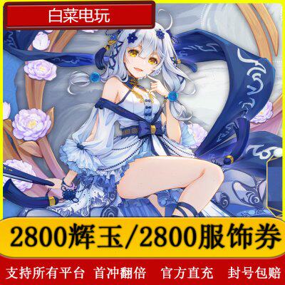 雀魂代充/2800辉玉/2800服饰券/月卡/辉玉首冲双倍
