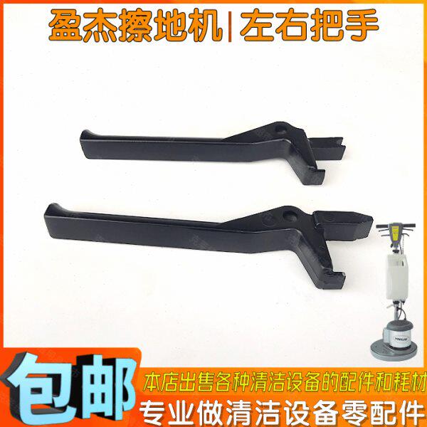 盈杰YJ-302中心出泡擦地机配件左右把手刷地机单擦机控制开关拉手