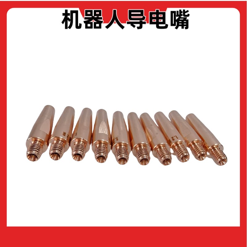 机器人专用导电嘴自动焊二保焊导电I嘴OC安川机械臂导电嘴