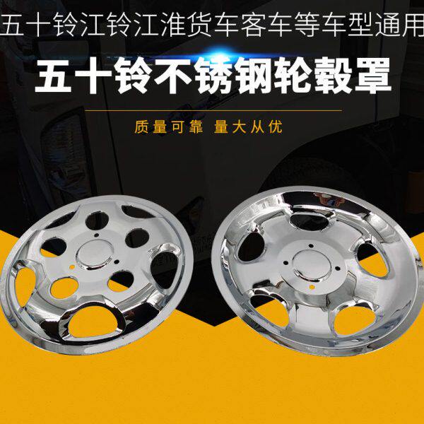 五十铃轮毂盖轮毂货车卡车 5孔16寸不锈钢轮毂罩 轮胎装饰盖改装