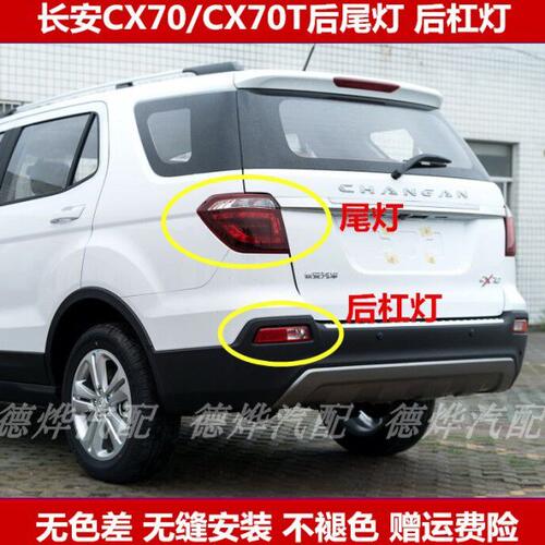 适配长安欧尚cx70/CX70T后尾灯总成后转向刹车灯后雾灯后杠灯外壳