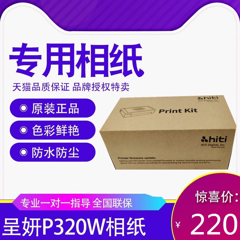 hiti呈妍P320W相纸 适用Prinhome/P461/P322W相片打印纸