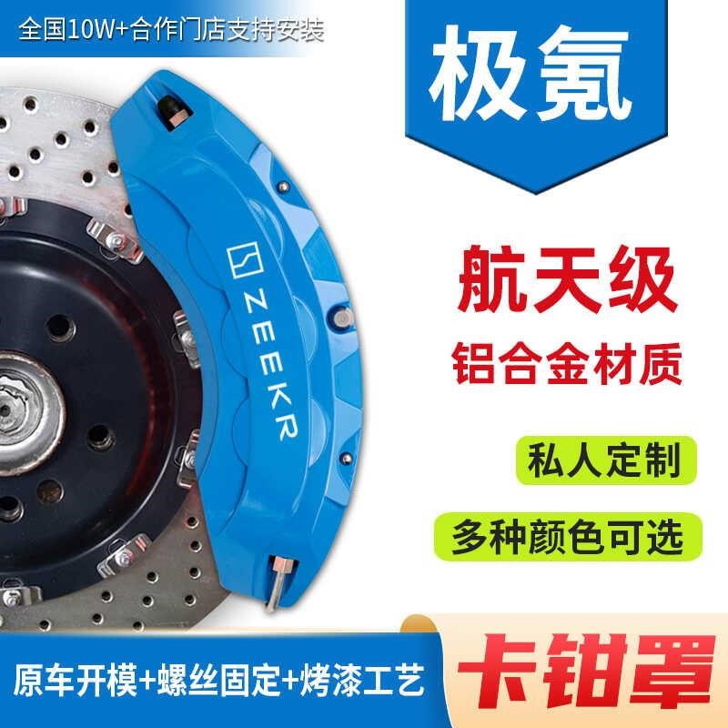 适配极氪001/00n7/F/X刹车卡钳罩专车鲍鱼罩卡钳喷漆改色改装件