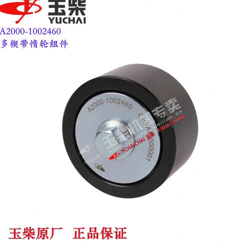 玉柴发动机原厂A2000-1002460惰轮皮带轮东风江淮乘龙福田客货车