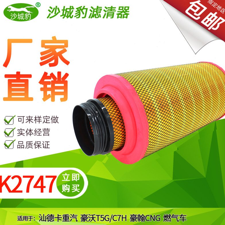 K2747空滤适用汕德卡空气滤芯重汽豪沃C7H新T5G豪翰CNG燃气搅拌车