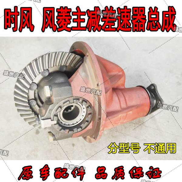 时风配件 风菱d版 主减 差速器后桥牙包总成 113 1030型号 原车件