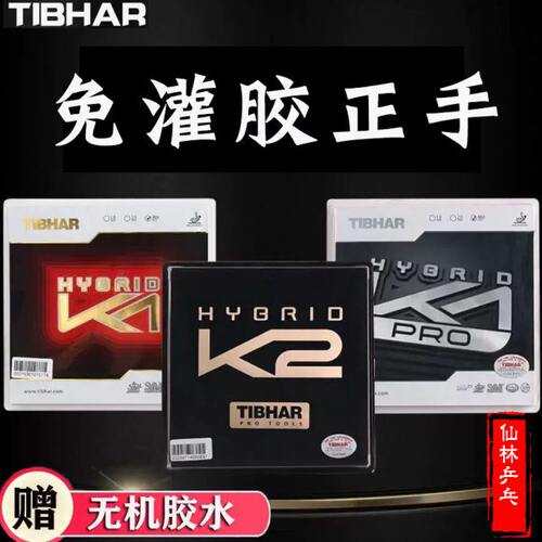 【仙林】挺拔 混动 k1  k2  plus pro 国k1内能免灌胶乒乓球套胶
