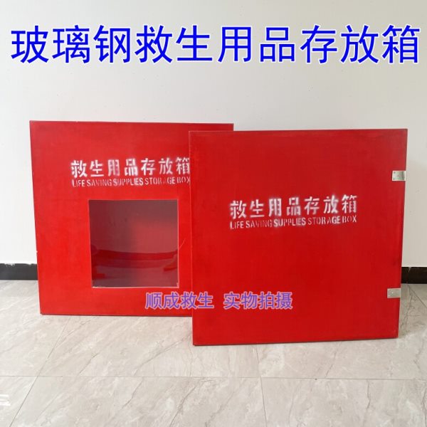 船用救生用品存放玻璃钢加厚耐腐蚀储存柜救生圈衣救生绳存放箱子
