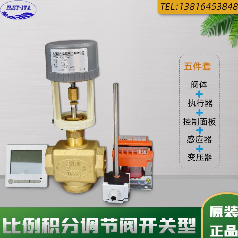比例积分调节阀开关型五件套中央空调驱动器黄铜内螺纹电动二通阀